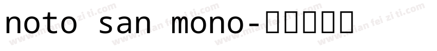 noto san mono字体转换